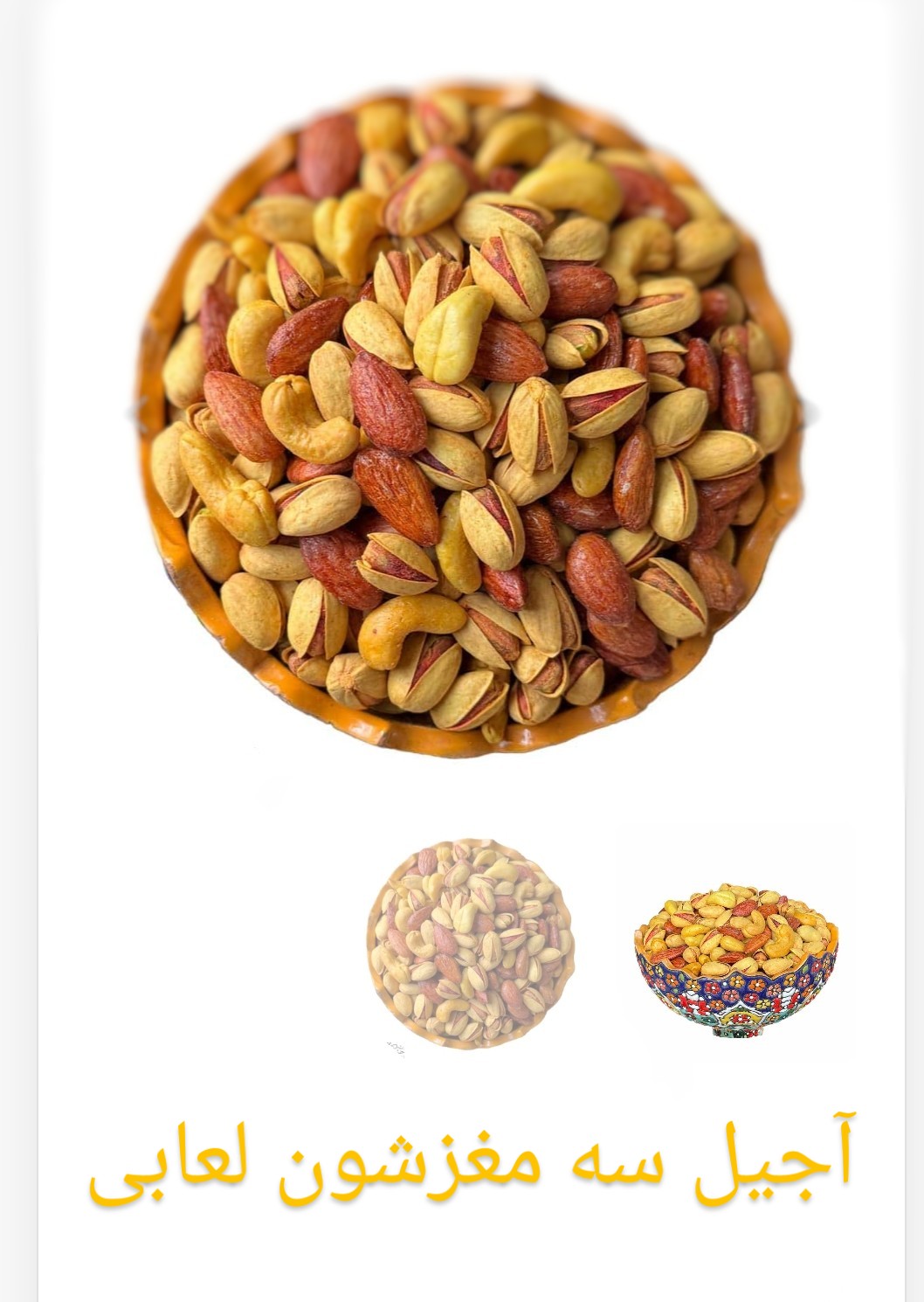 آجیل سه مغز شور لعابی