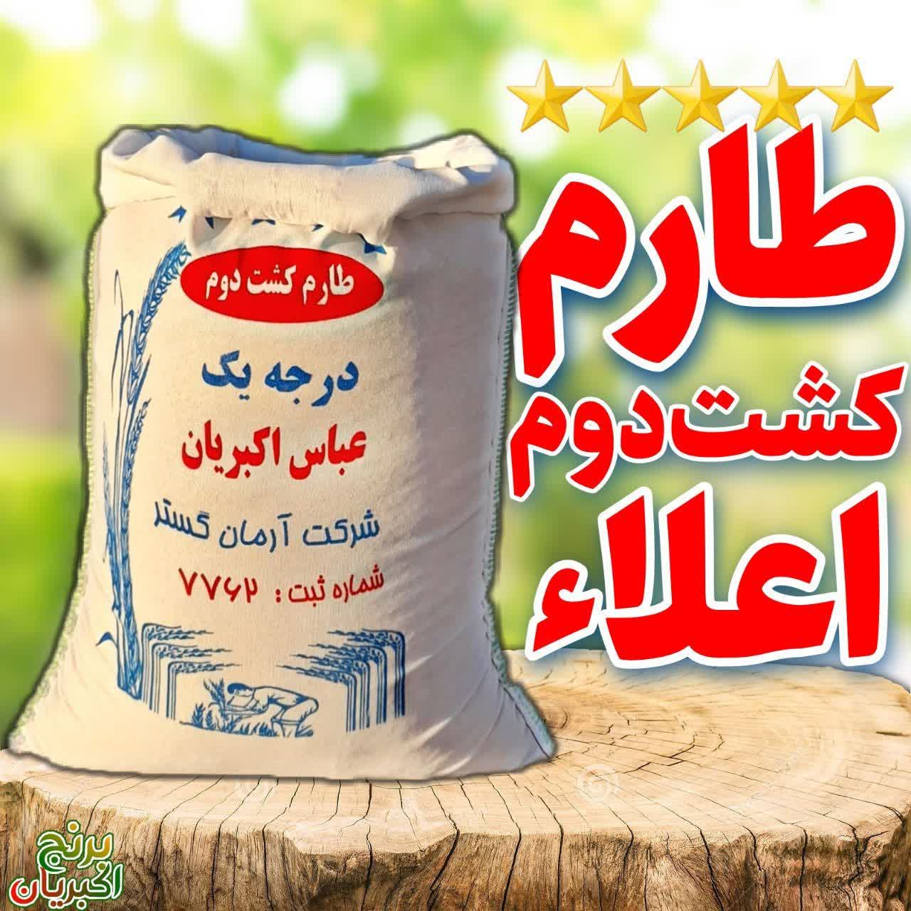 برنج اصیل اکبریان
