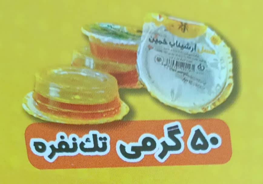 قیمت عسل 50 گرمی تک نفره + فروش عمده