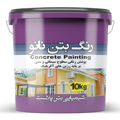 نانو رنگ نمای بتنی سطل 1 و 4 و 10 کیلویی با کیفیت بالا