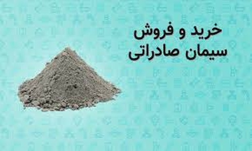 سیمان صادراتی فله