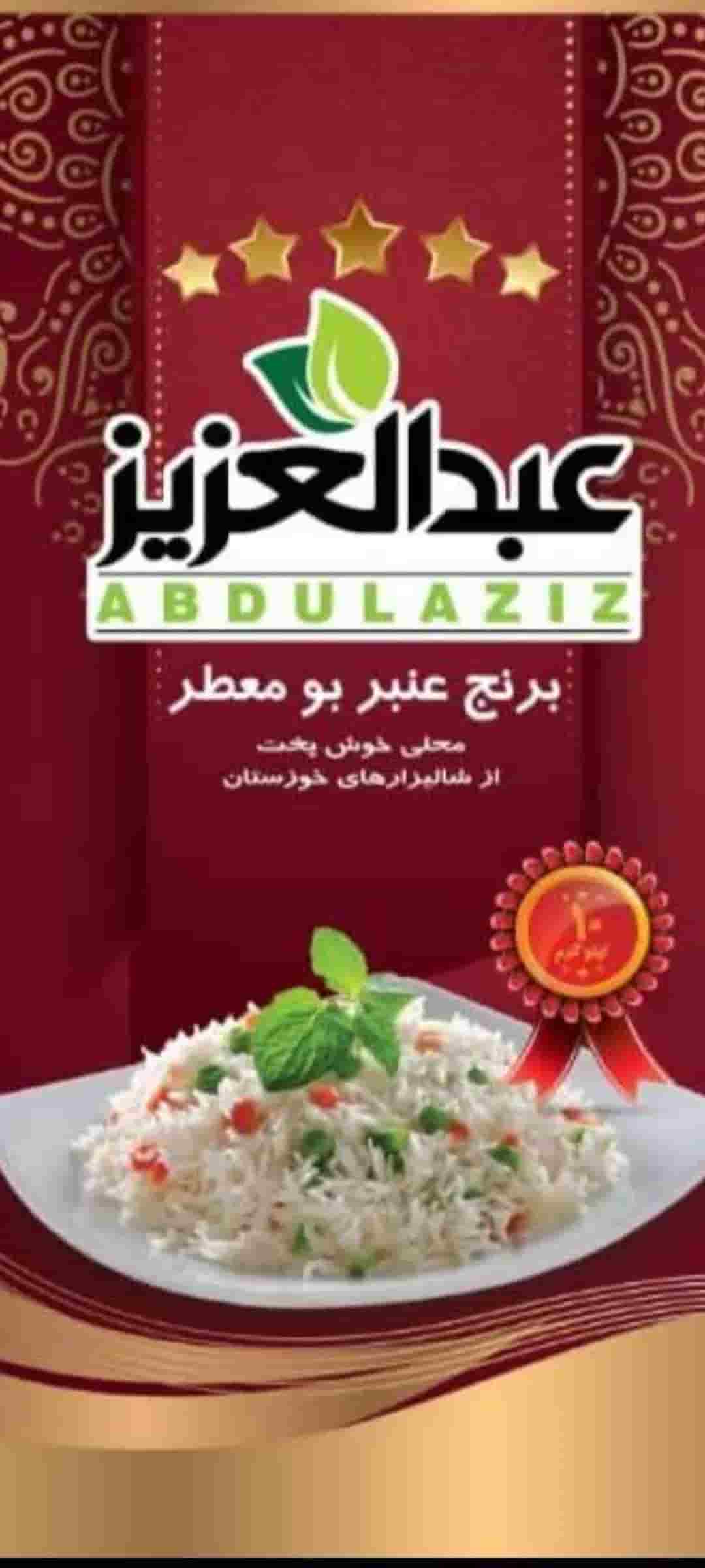 قیمت برنج عنبر بو درجه یک عبدالعزیز