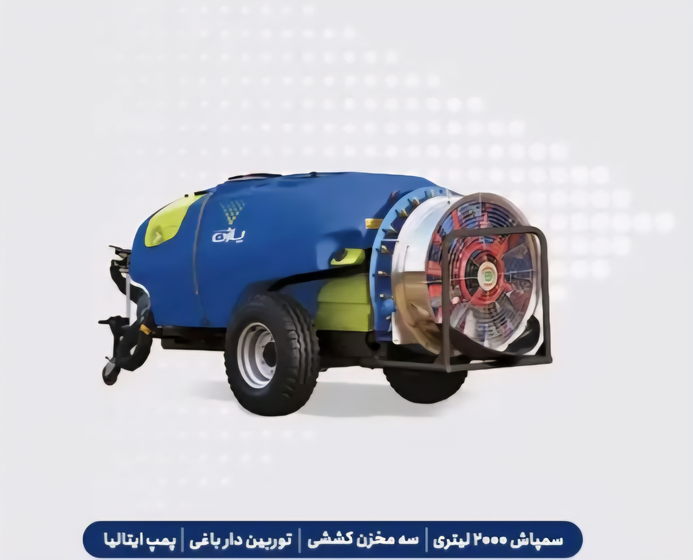 خرید سمپاش ۲۰۰۰ لیتری اتومایزر باغی