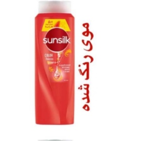شامپو سانسیلک مخصوص موهای رنگ شده + خرید مستقیم از کارخانه