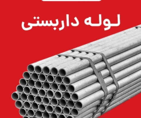 فروش لوله داربستی الویجه اصفهان ضخامت ۲.۵ + فروش ویژه
