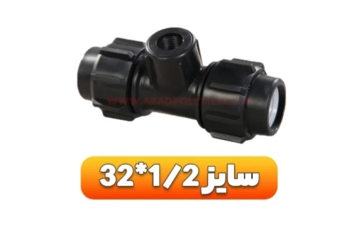 قیمت سه راهی (اتصالات پیچی) + خرید باور نکردنی