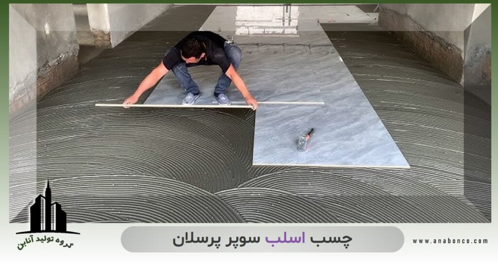 چسب کاشی پودری پرسلان برای سنگ و سرامیک بزرگ + خرید عمده