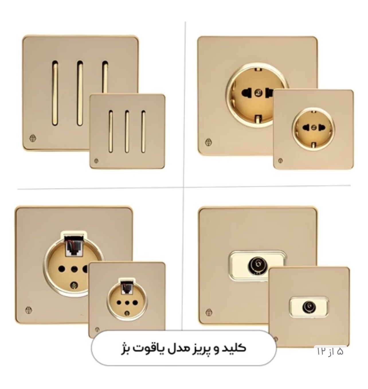 قیمت خرید عمده کلید و پریز بژ