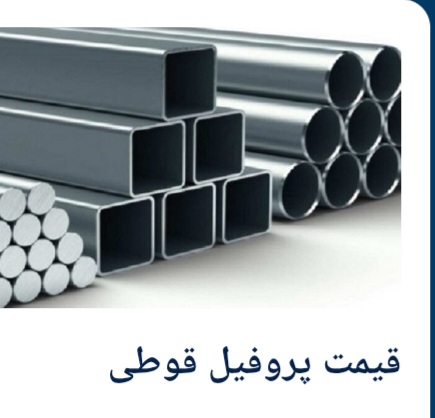 فروش پروفیل ۲ میل ۴۰×۸۰ اصفهان + ۲۲.۵ کیلویی