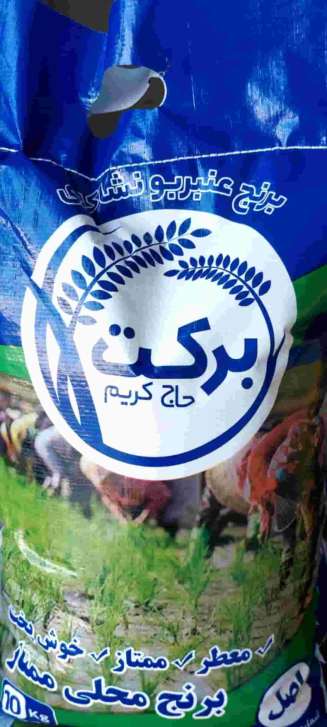 قیمت خرید برنج عنبر بوی برکت بهترین برنج جنوب