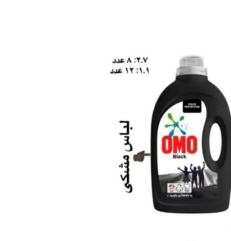 مایع لباسشویی OMO مناسب لباس های مشکی + تضمین کیفیت