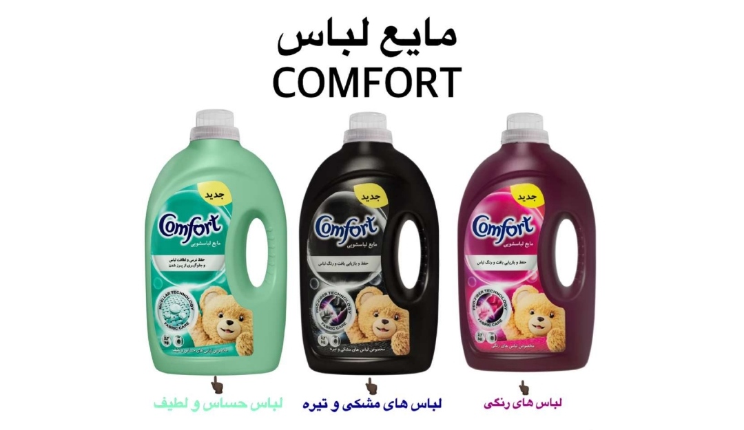 مایع لباسشویی کامفورت، مناسب لباس های رنگی + خرید ارزان