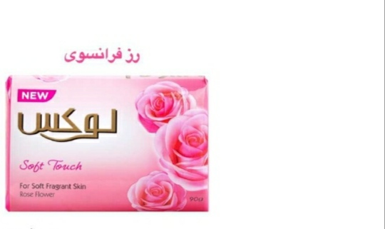 صابون لوکس با رایحه گل رز + قیمت مناسب