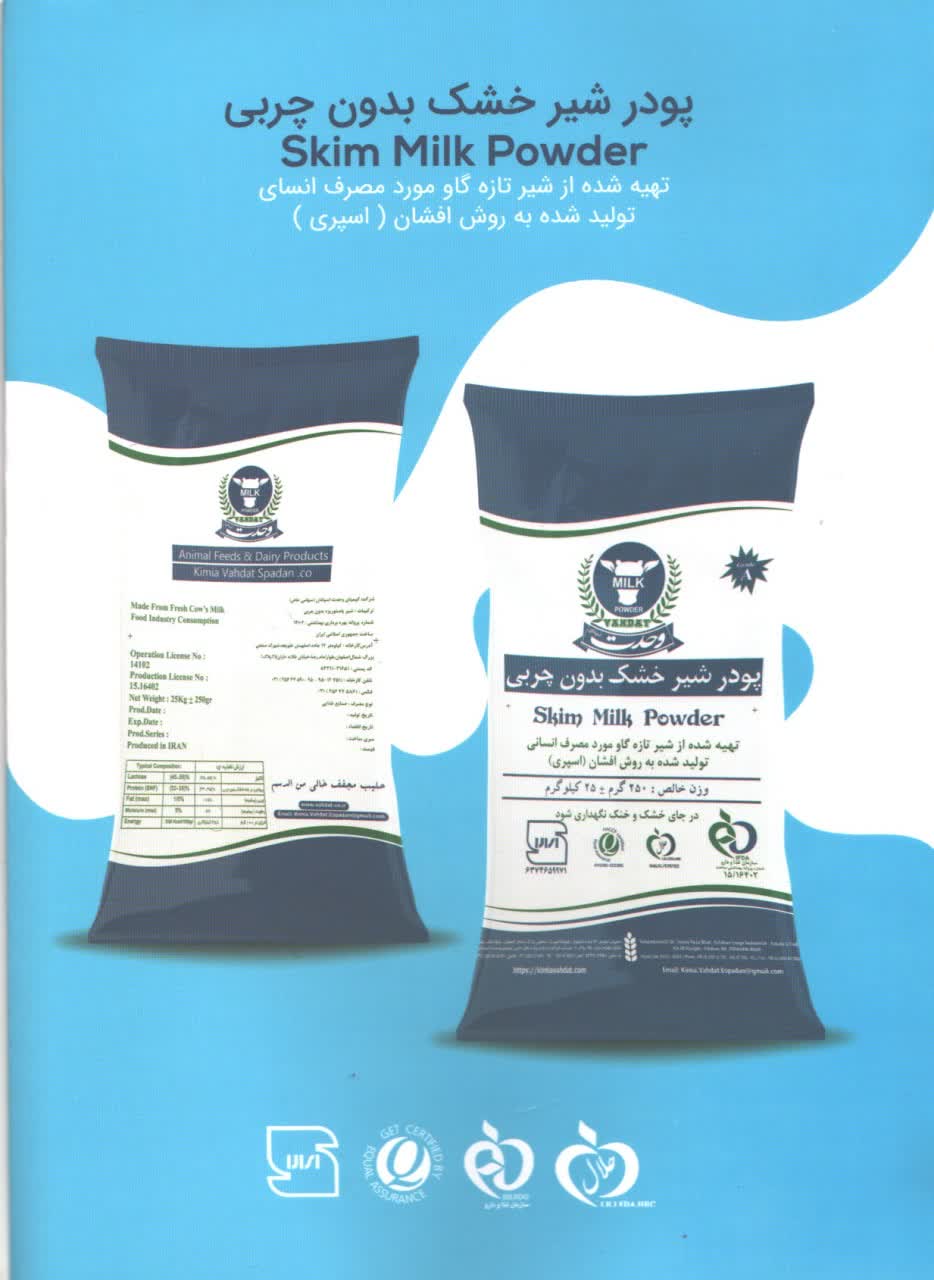 عرضه مستقیم شیرخشک گرانوله صنعتی از کارخانه وحدت
