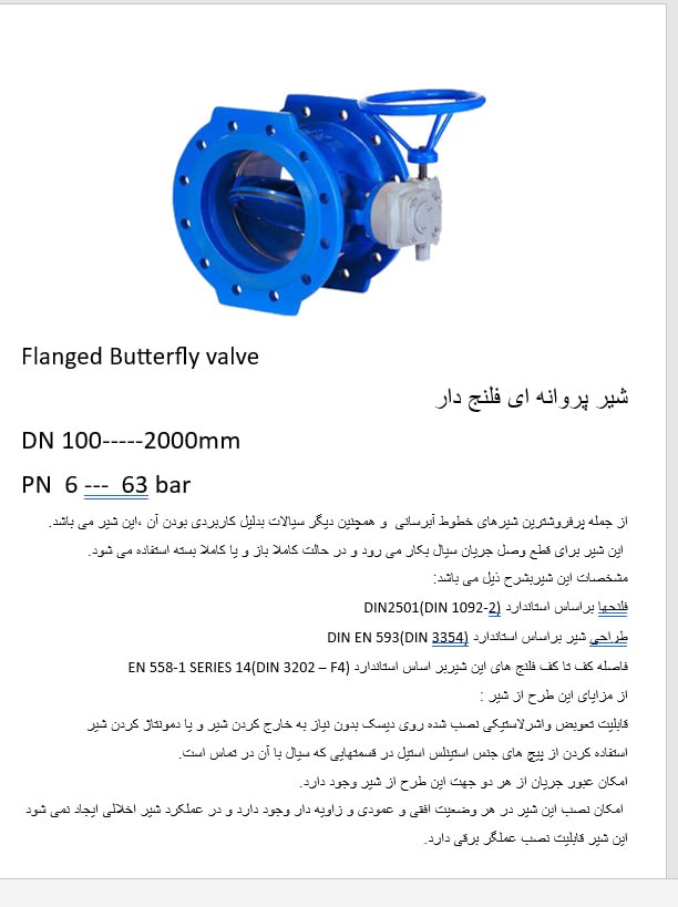 شیر پروانه ای فلنج دار سایز DN 200 فشار کاری ۱۶ بار