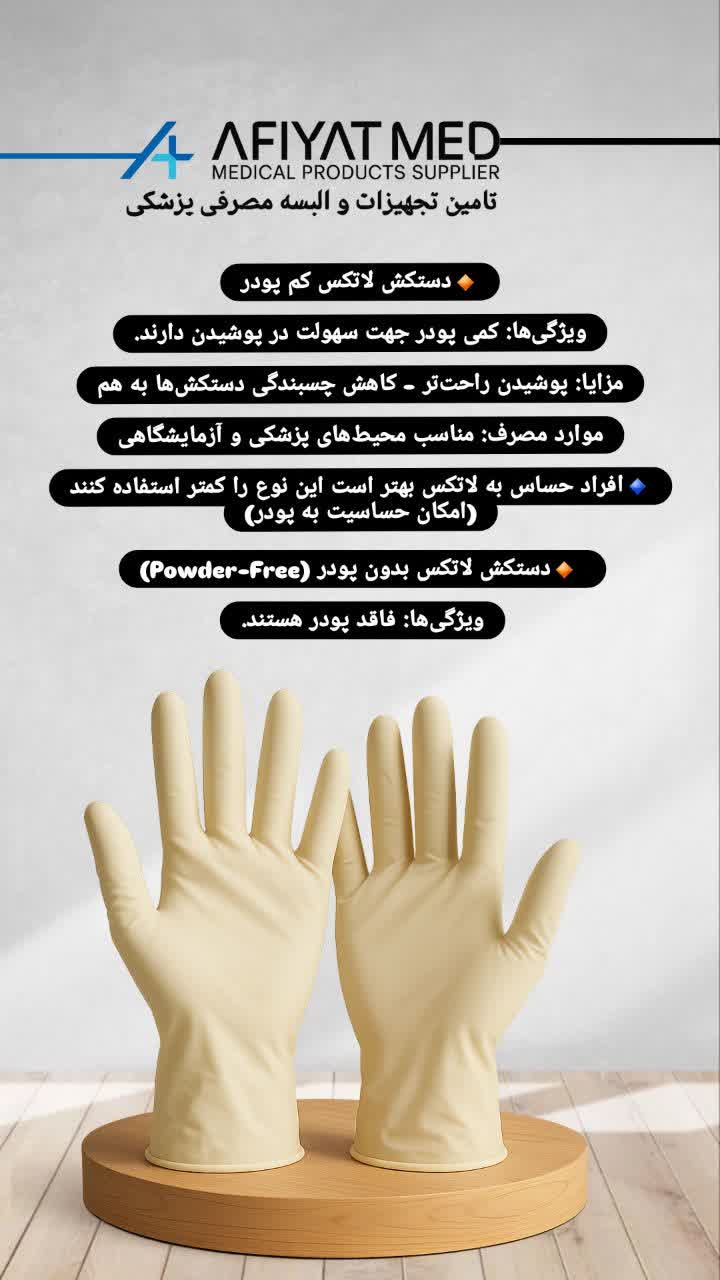 خرید دستکش لاتکس کم پودر