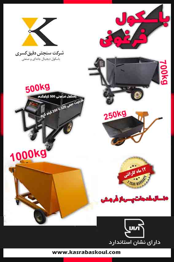 فرغون دیجیتال صنعتی با قابلیت توزین لحظه‌ای بار