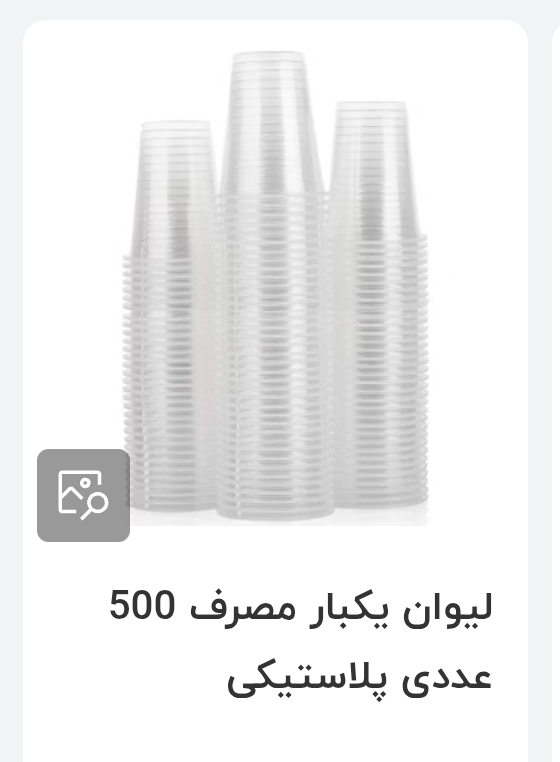 قیمت عمده لیوان شفاف یکبار مصرف
