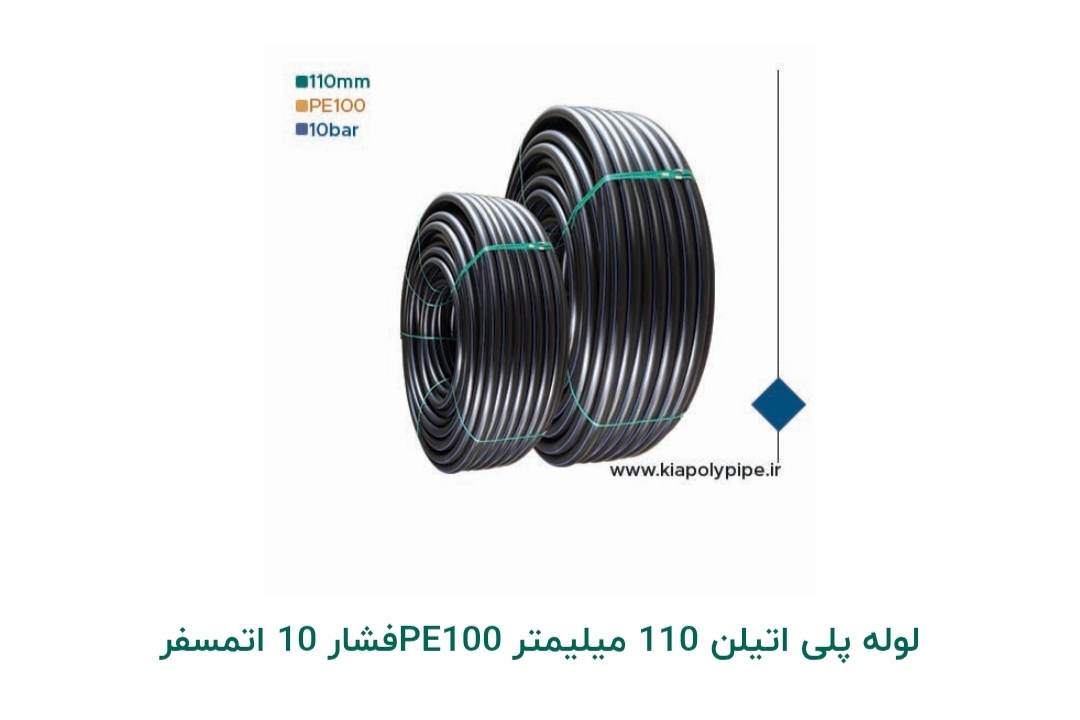 لوله پلی اتیلن 110 میلی متر PE 100 فشار 10 اتمسفر