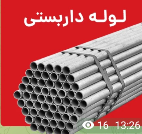 فروش لوله داربستی ۲ تا ۲.۵ میل اصفهان + فروش مستقیم