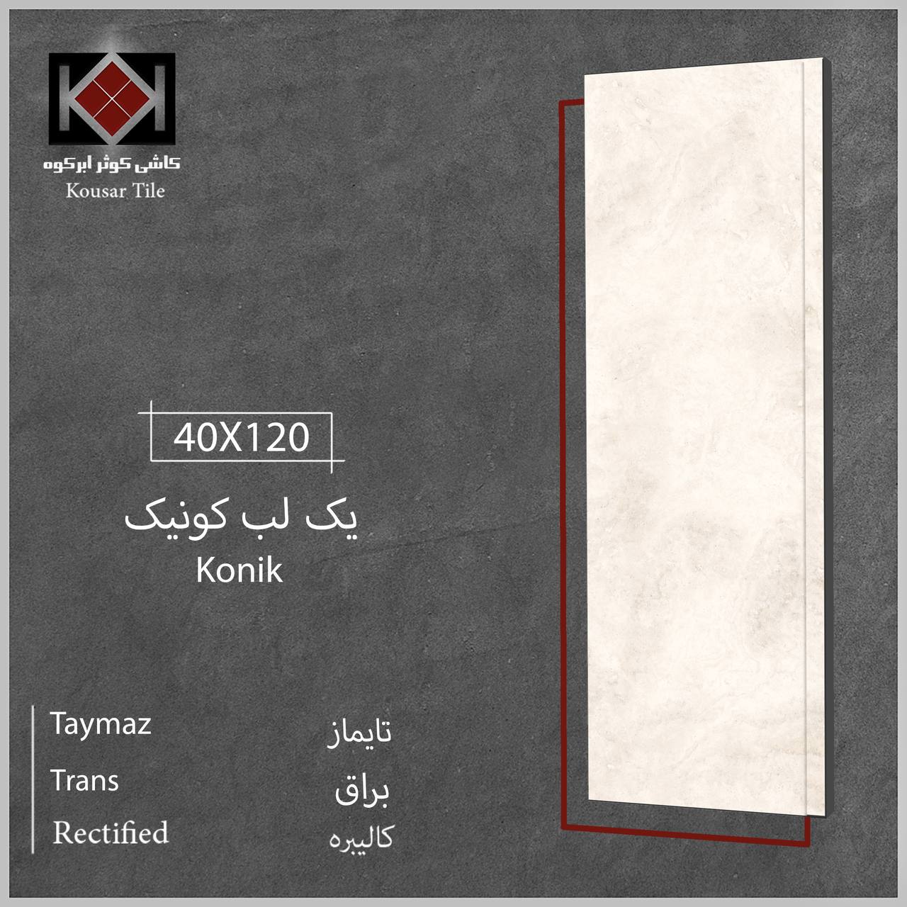 قیمت خرید عمده سرامیک با لبه های کونیک