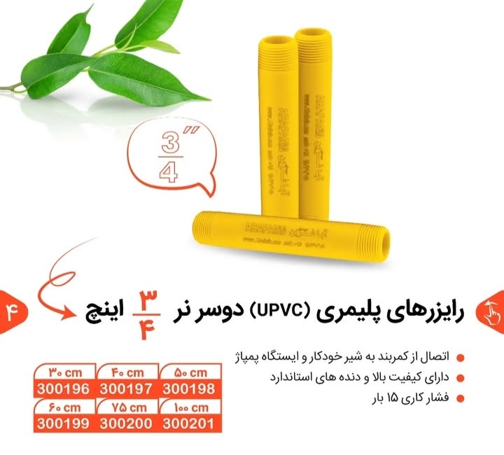 تصویر 1 از قیمت رایزرهای پلیمری دو سر نر