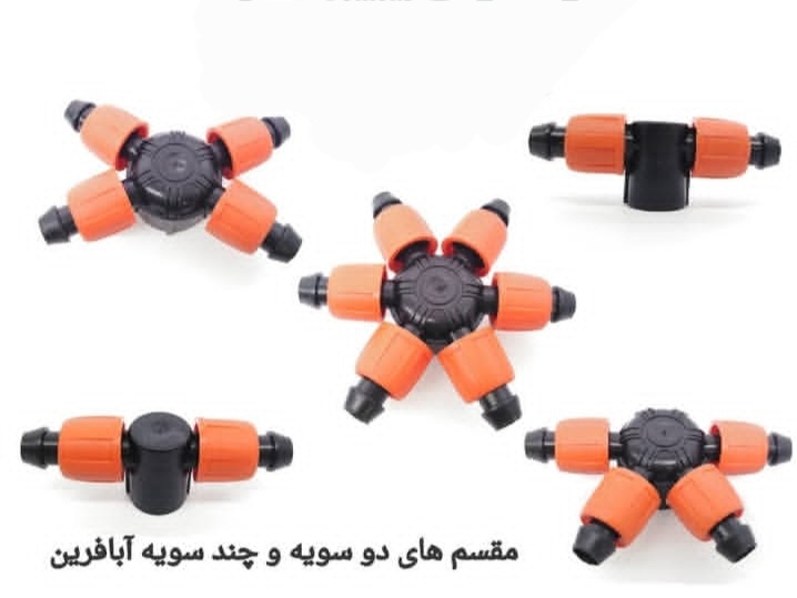 قیمت مقسم های آب در آبیاری قطره ای