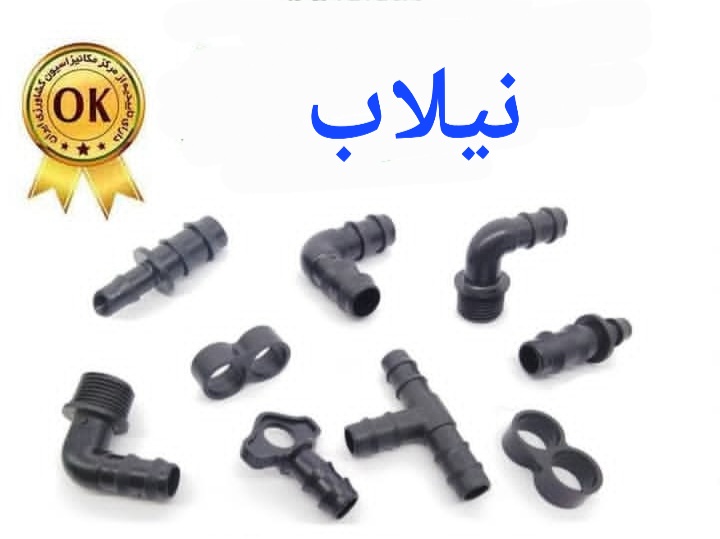 قیمت اتصالات نیلاب