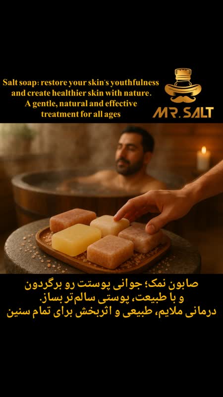 جوان سازی و درمان بیماری‌های پوستی با صابون نمک