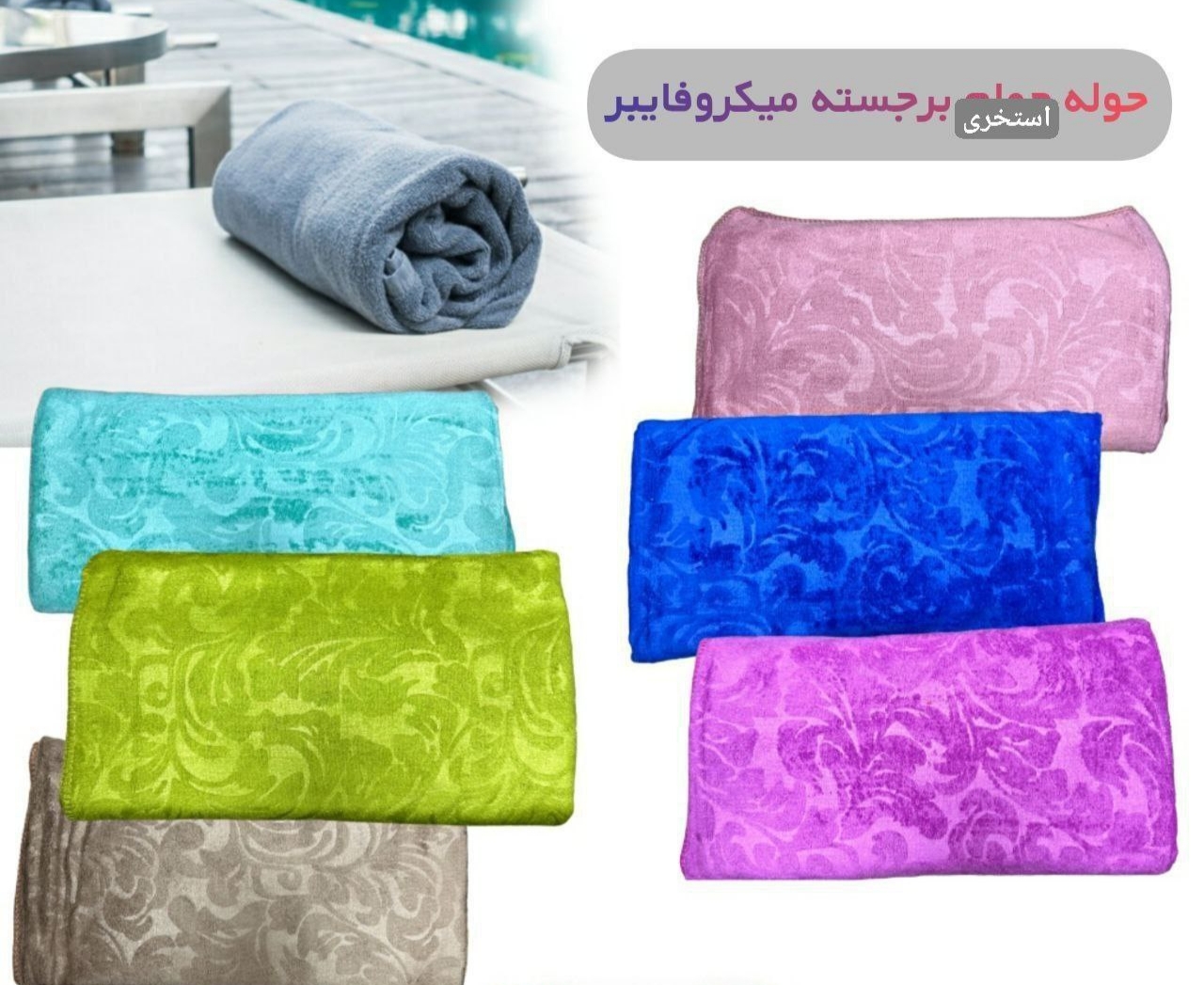 خرید حوله استخری میکروفایبر + قیمت مناسب