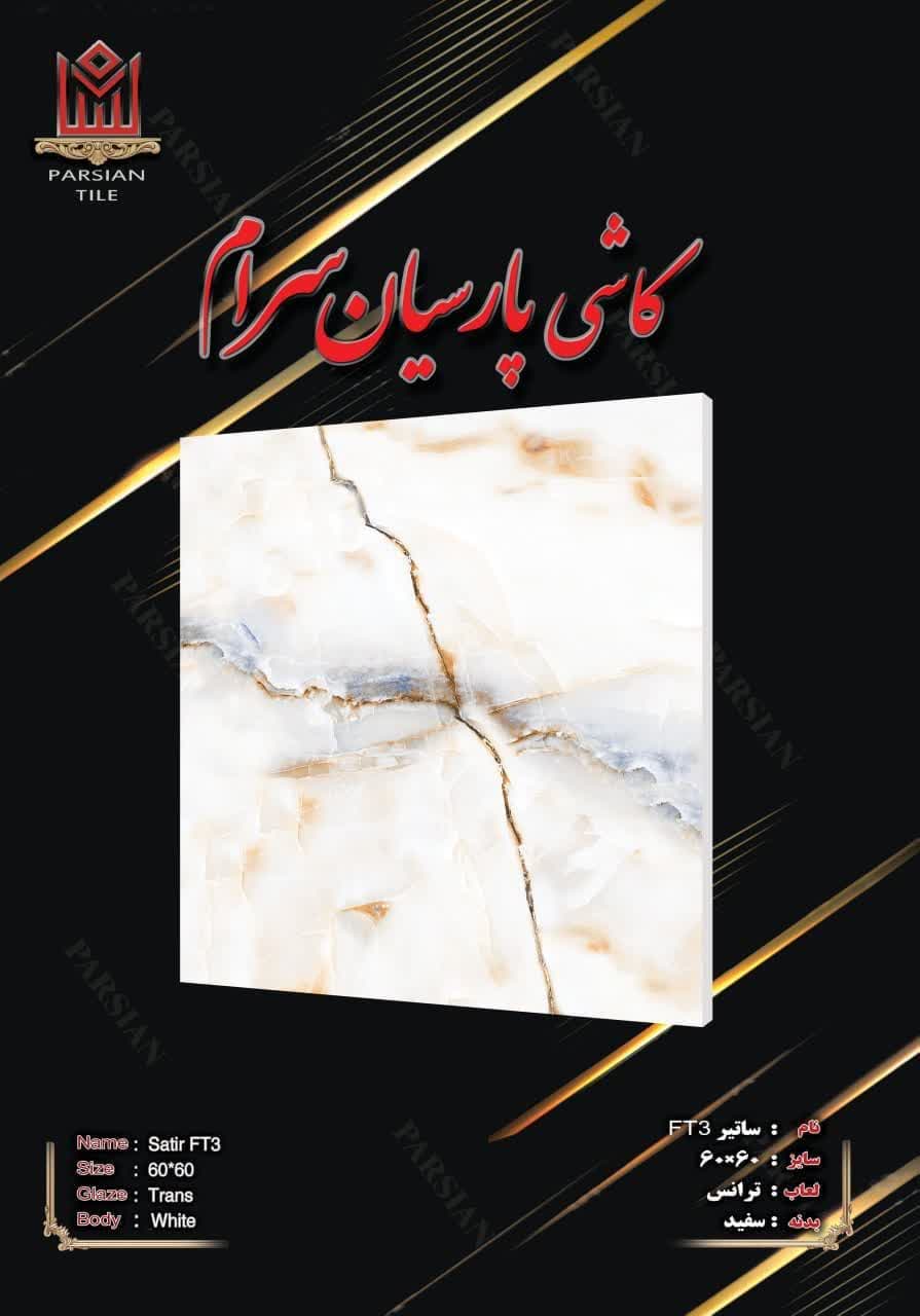فروش و قیمت سرامیک کف کلکته و رگه دار شیک عمده + صادراتی
