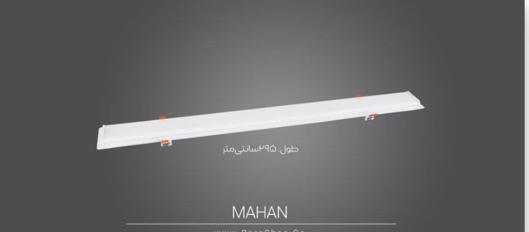 چراغ خطی 100 وات توکار کنافی 2.95 متر + خرید