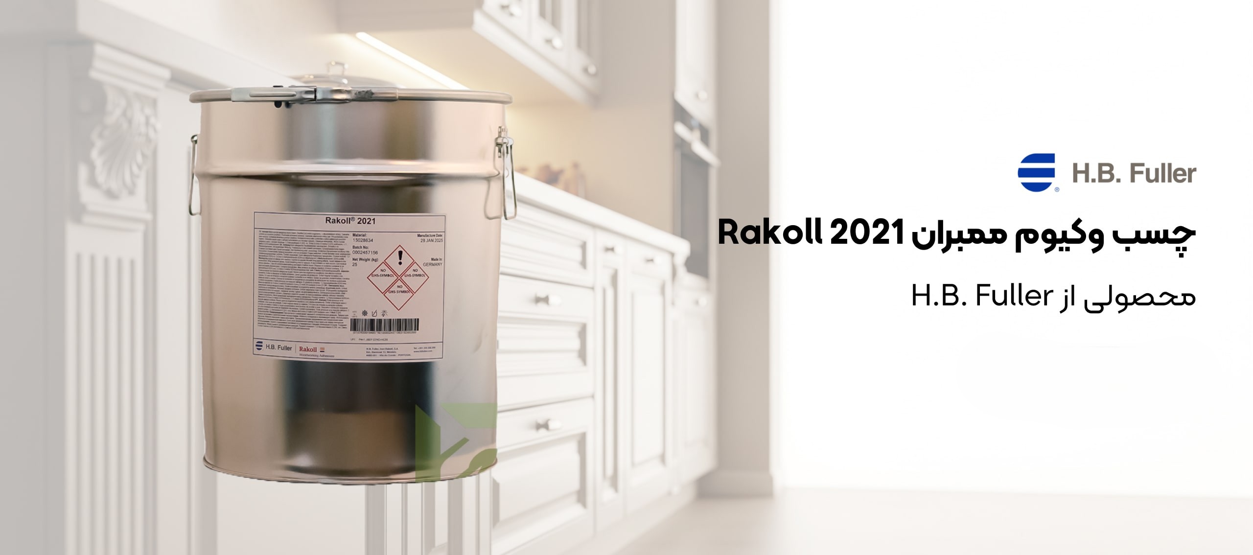 چسب وکیوم ممبران H.B. Fuller Rakoll® 2021 (کد LUM-2021): راهکار وارناسا برای کابینت و میز تلویزیون لوکس در ایران
