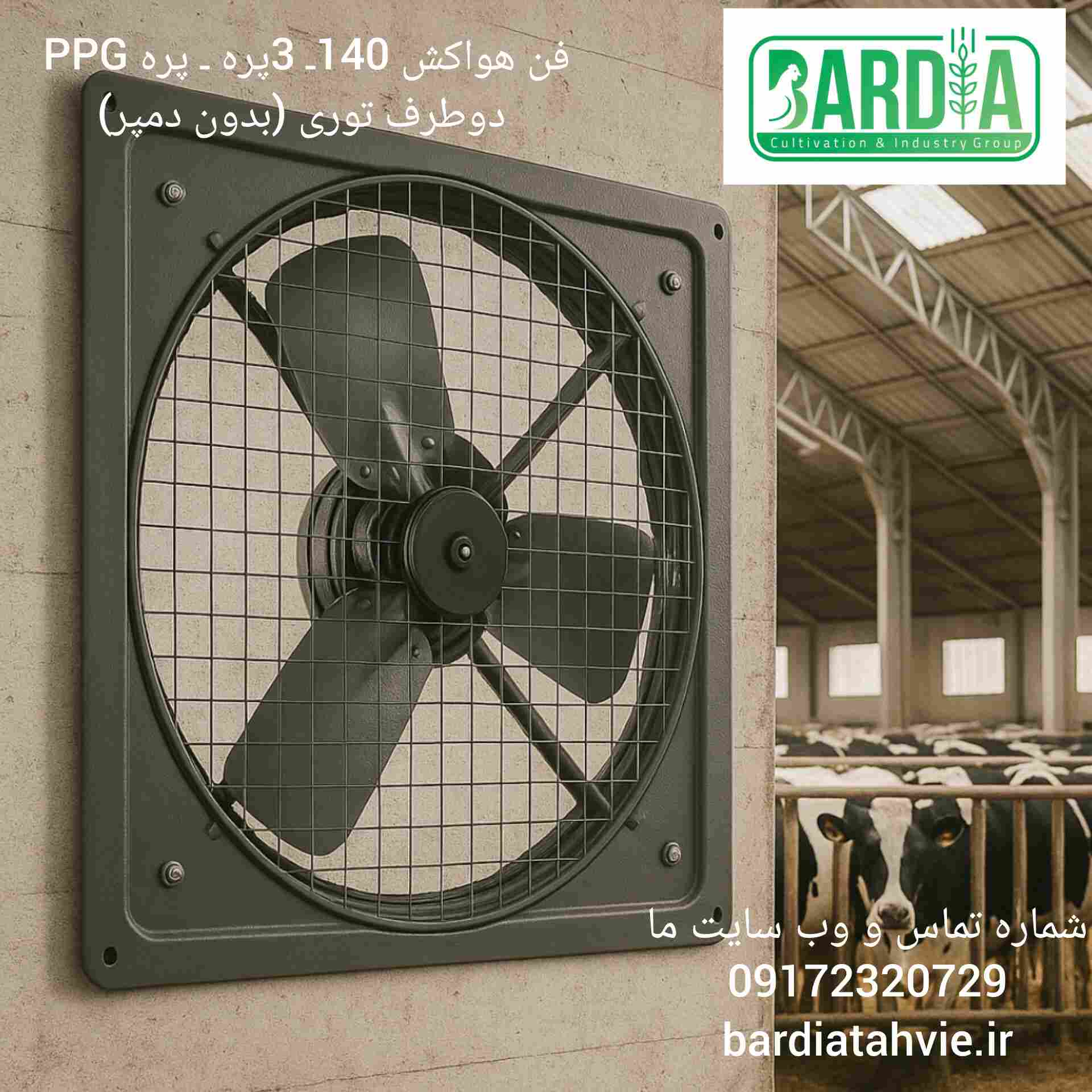 خرید فن هواکش 140 ـ 3پره ـ پره PPG دوطرف توری (بدون دمپر ) + فروش عمده