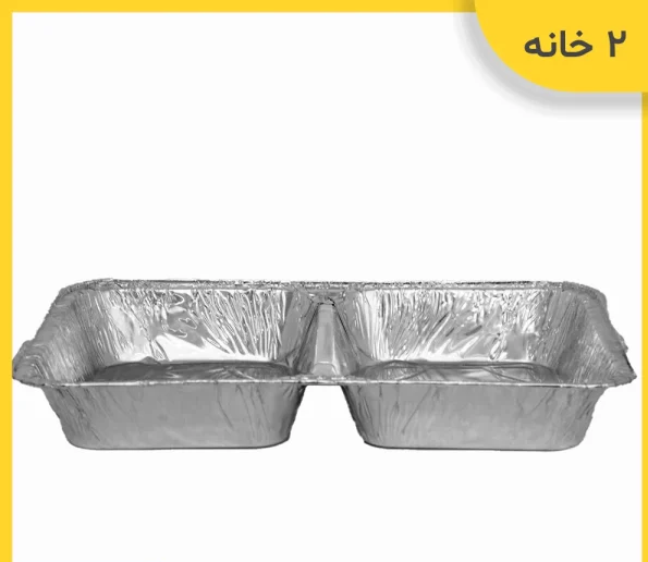 خرید یکبار مصرف آلومینیومی 2 خانه با درب