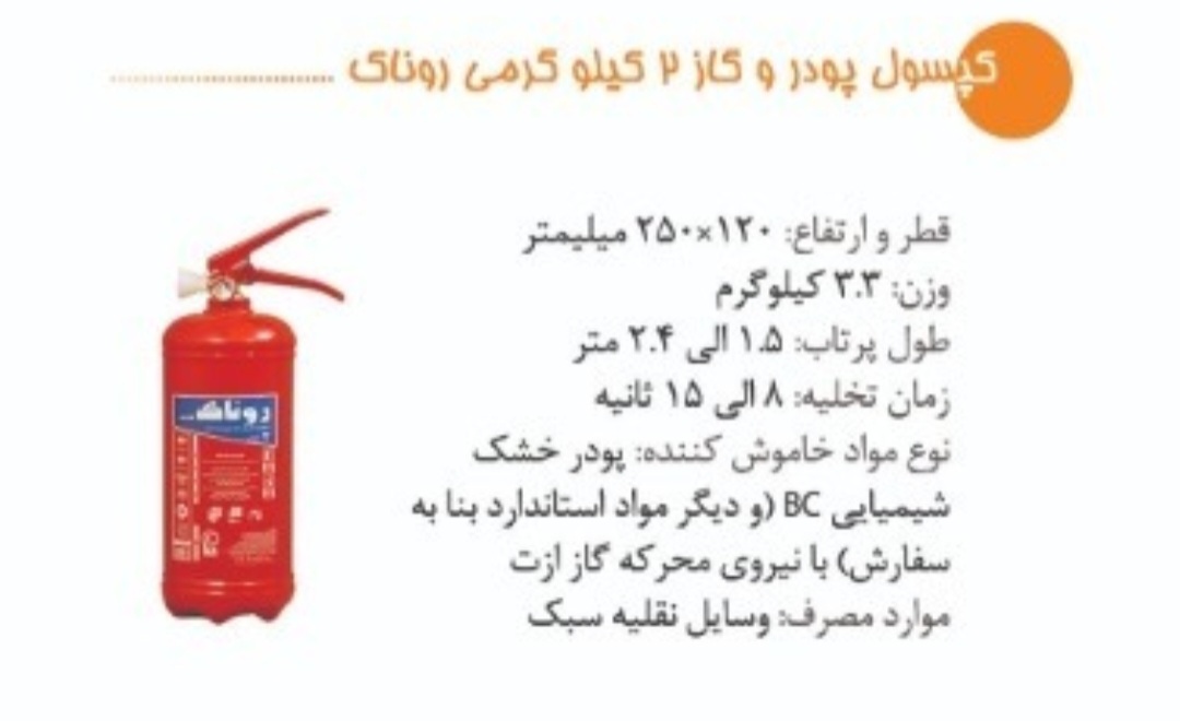 کپسول آتش نشانی ۲ کیلویی پودری روناک
