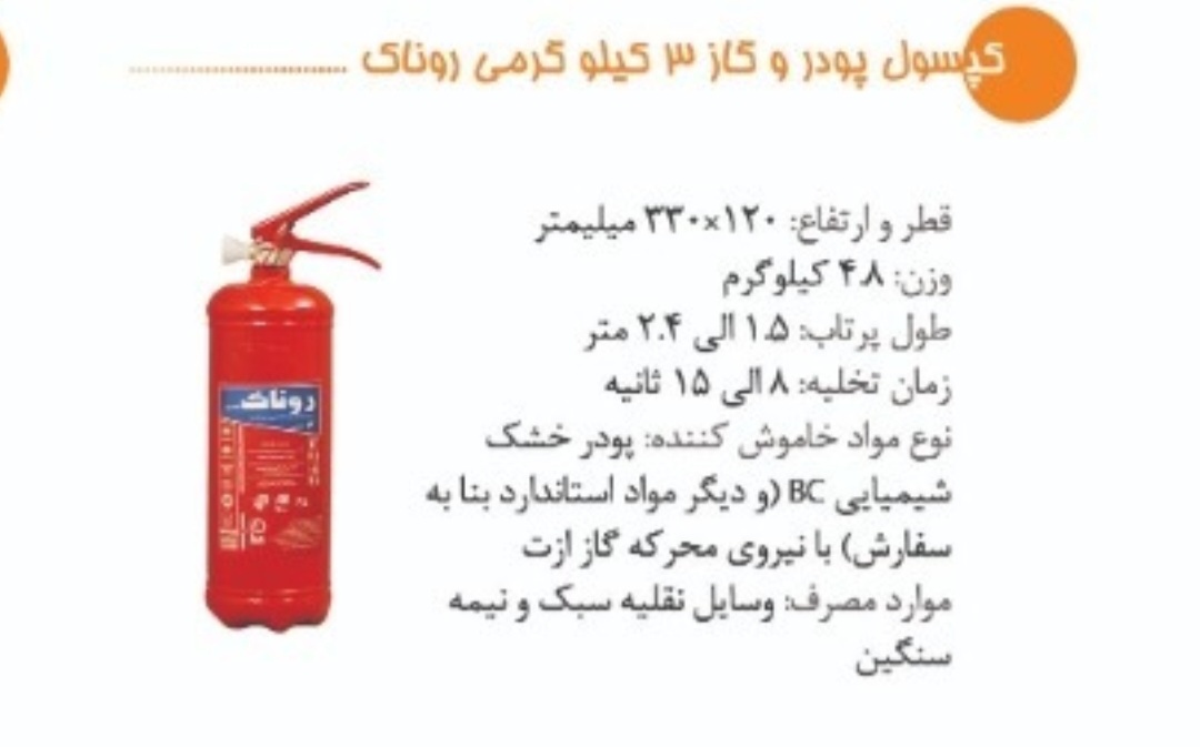 کپسول آتش نشانی پودری ۳ کیلویی روناک بهترین قیمت