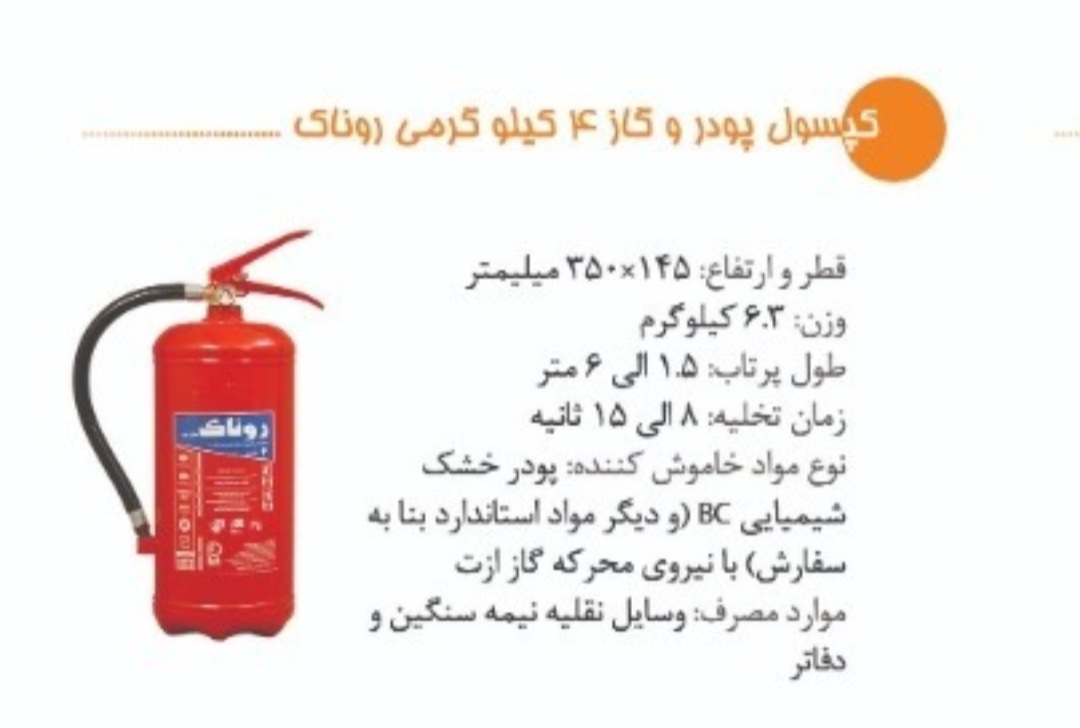 کپسول آتش نشانی پودری ۴ کیلویی روناک