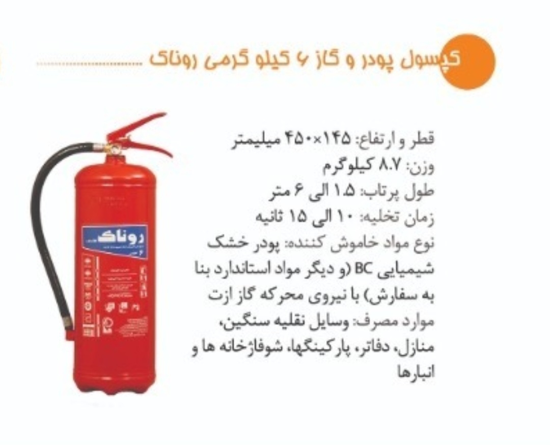 کپسول آتش نشانی پودری ۶ کیلویی روناک بهترين قیمت