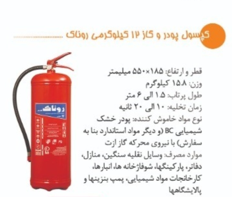 کپسول آتش نشانی پودری ۱۲ کیلویی روناک بهترین قیمت