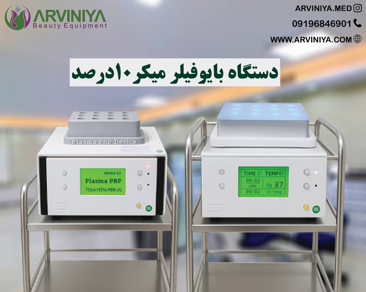 خرید دستگاه بایوفیلر ( پلاسما ژل ) + قیمت فروش استثنایی