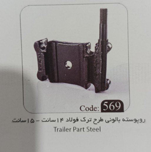 رو پوسته بالونی طرح ترک فولاد ۱۴ - ۱۵ سانت