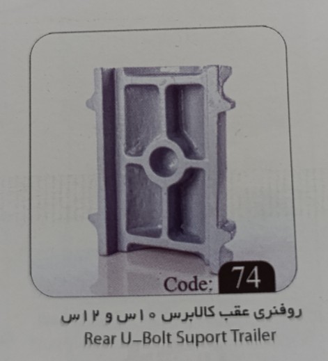 رو فنری عقب کالاذبرس 10 س و 12 س