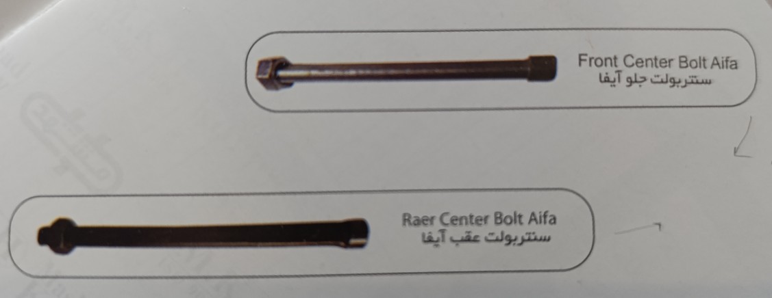 سنتربولت جلو آیفا سایز 280mm