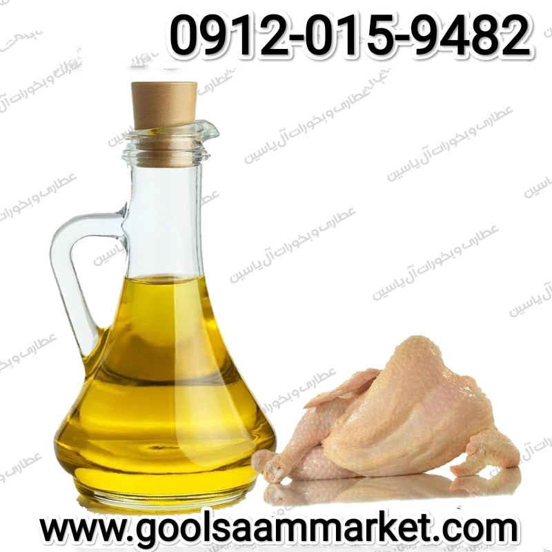 مرکز فروش روغن مرغی خام و تصفیه شده + قیمت‌ رقابتی