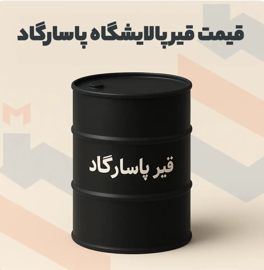 قیر صادراتی 60/70 پاسارگاد + فروش ویژه