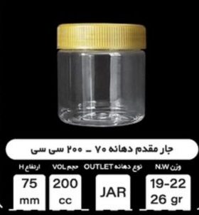 بطری جار 200 سی سی