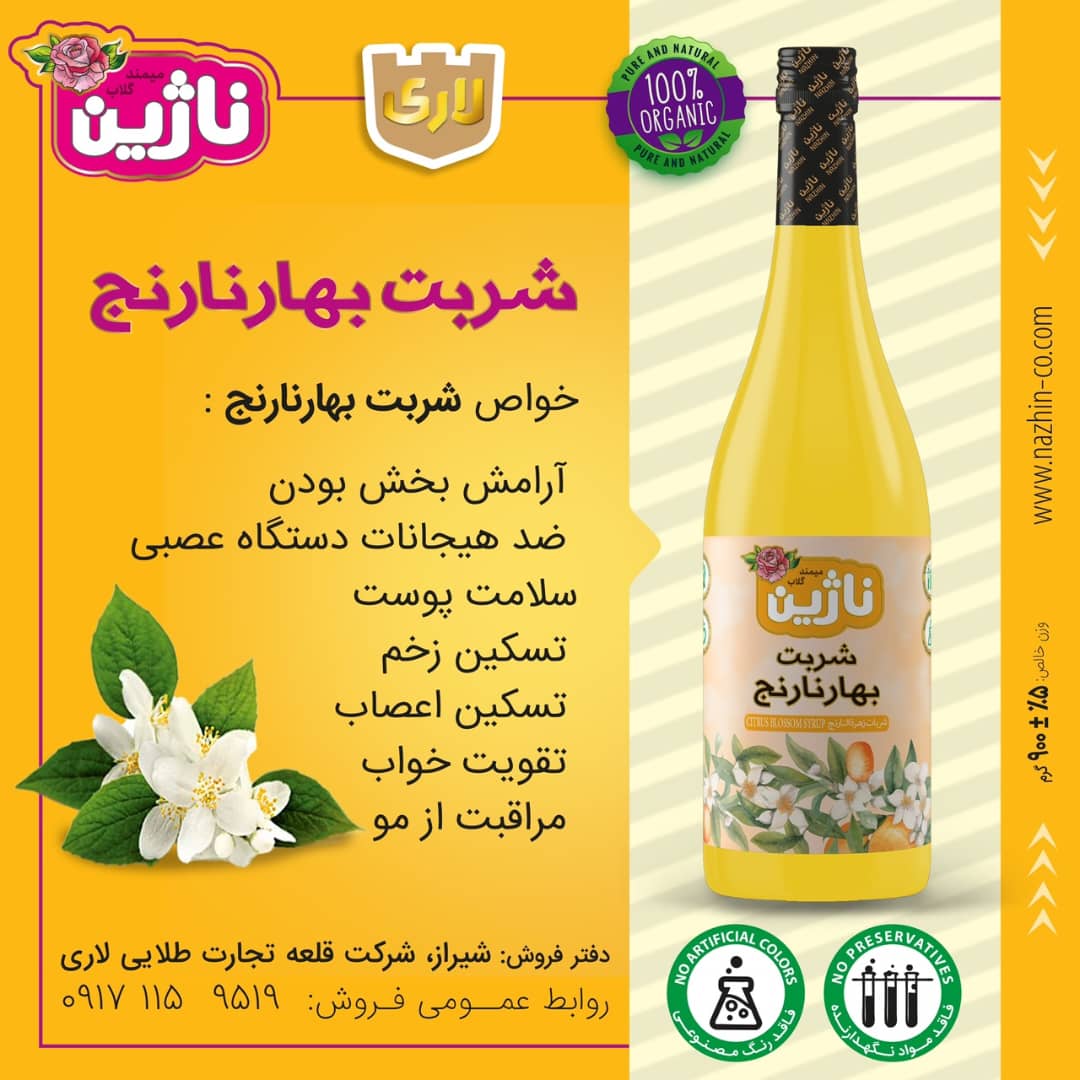 شربت بهارنارنج شیراز