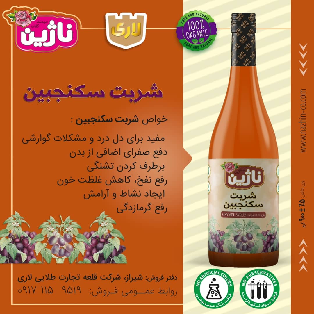 فروش شربت سکنجبین
