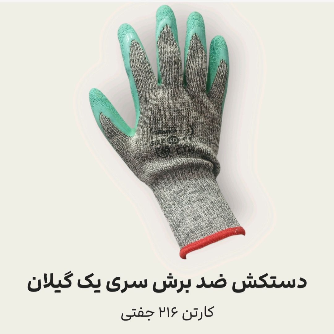 دستکش ضد برش سری یک گیلان + کیفیت عالی